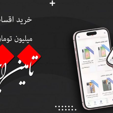 خرید اقساطی تامین اجتماعی تا 300 میلیون تومان | راهنمای کامل برای بازنشستگان و مستمری‌بگیران