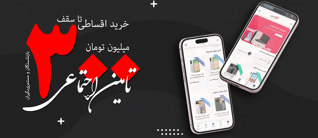 خرید اقساطی تامین اجتماعی تا 300 میلیون تومان | راهنمای کامل برای بازنشستگان و مستمری‌بگیران