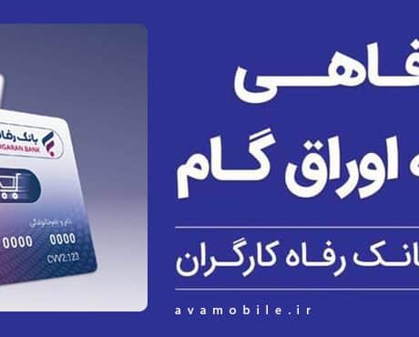 رفاهی کارت بانک رفاه | خرید اقساطی موبایل تا ۳۰۰ میلیون از آوا موبایل