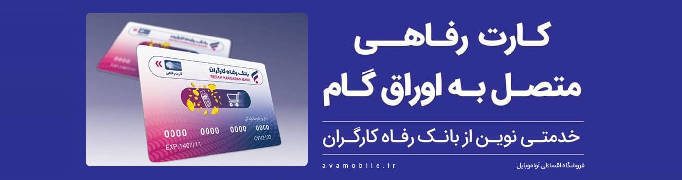 رفاهی کارت بانک رفاه | خرید اقساطی موبایل تا ۳۰۰ میلیون از آوا موبایل